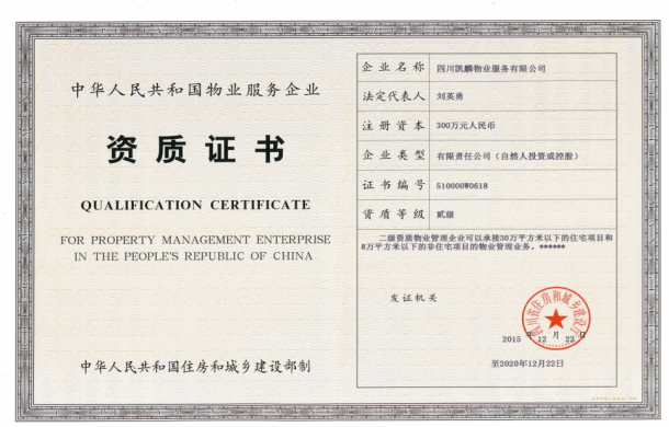 Property service enterprise qualification certificate
