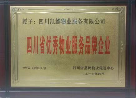 四川省优秀物业服务品牌企业证书