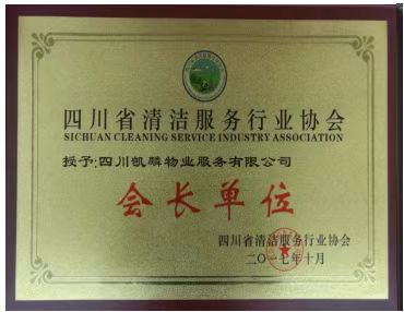 四川省清洁服务行业协会会长单位